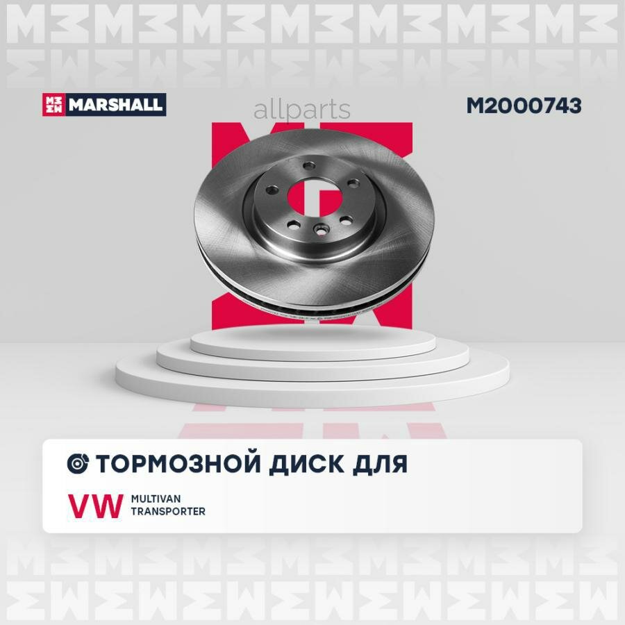 MARSHALL M2000743 Диск тормозной VW MULTIVAN/TRANSPORTER V 1.9-3.2 03- передний D 333мм.