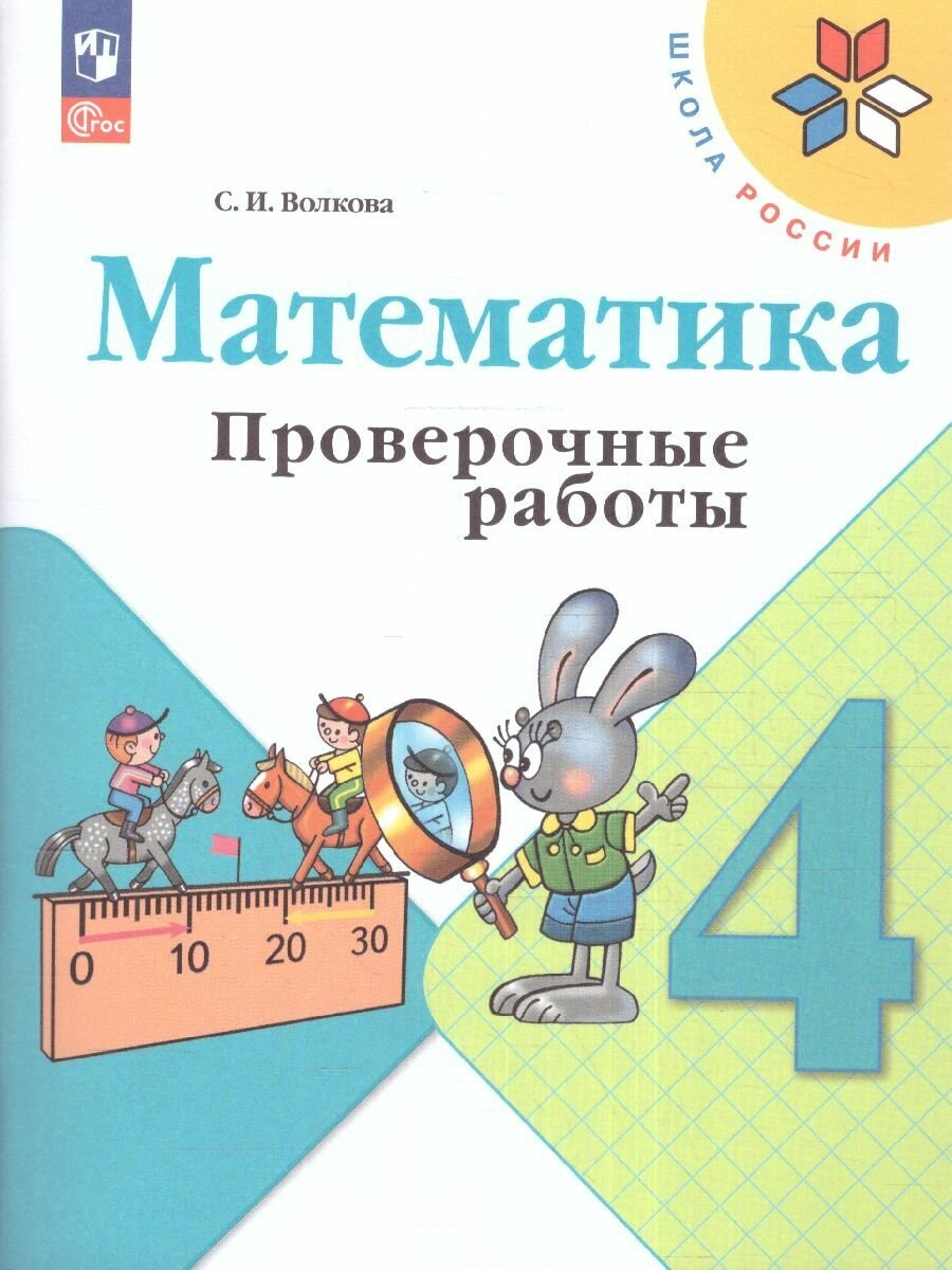 Математика 4 класс. Проверочные работы