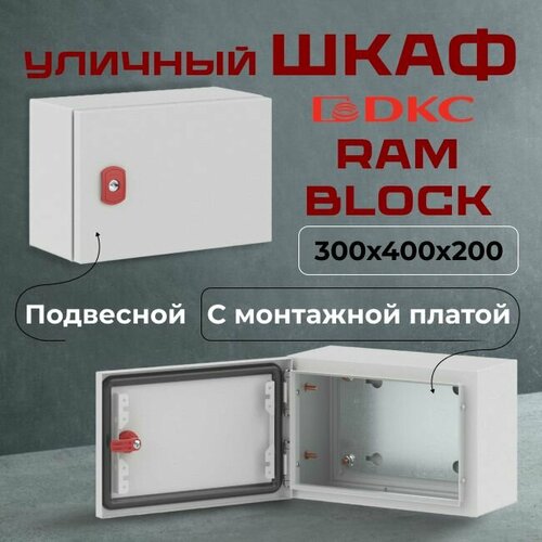 Шкаф уличный RAM block 300х400х200мм IP66 сталь ST DKC Premium - 1шт.