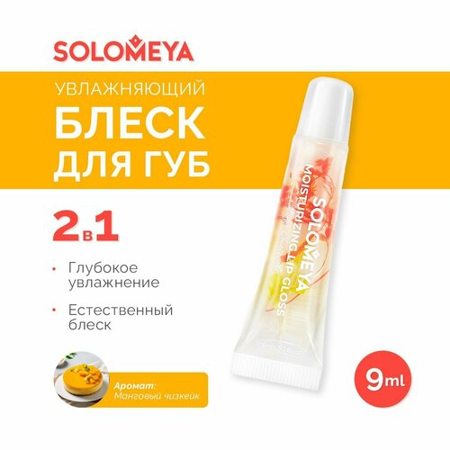 Блеск для губ Solomeya, Манговый чизкейк, 9 мл набор блеск для губ клубничное суфле объем 13 мл