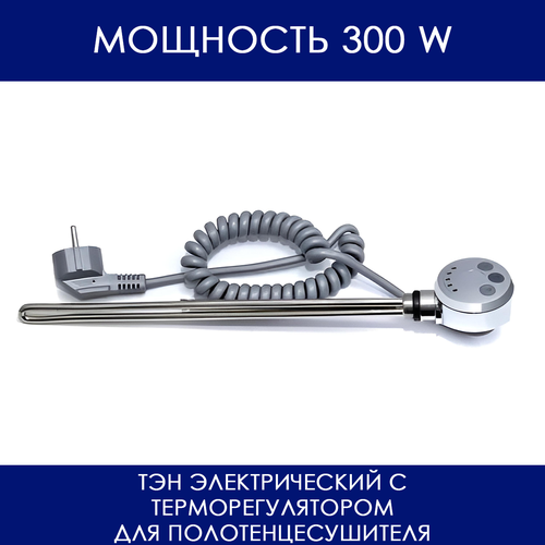 фото Тэн с терморегулятором для полотенцесушителя хром 230v 50hz 300w (ватт)