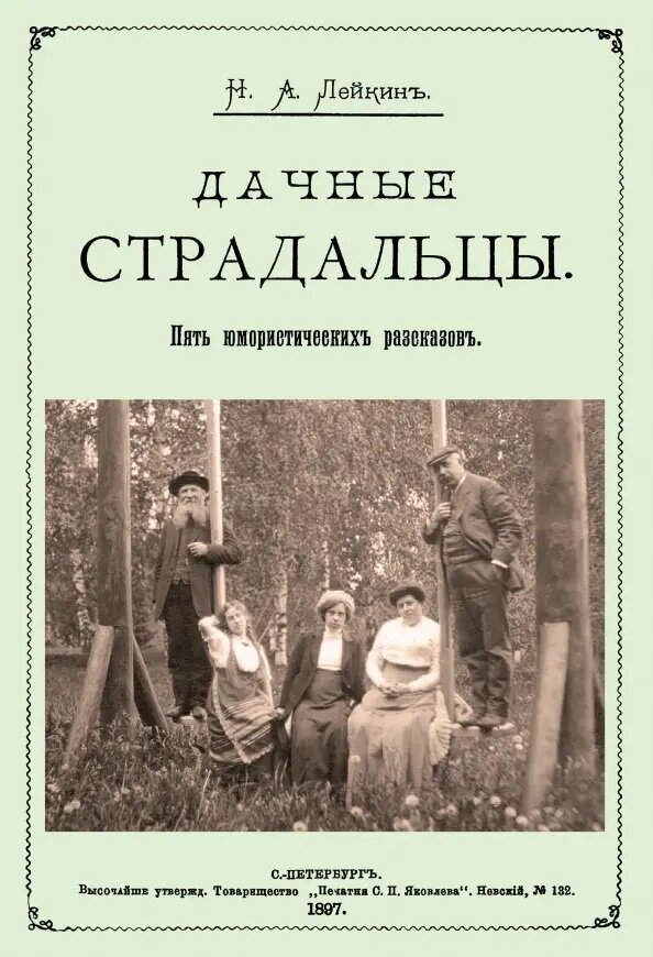 Дачные страдальцы. (Пять юмористических рассказов) Лейкин Н. А.