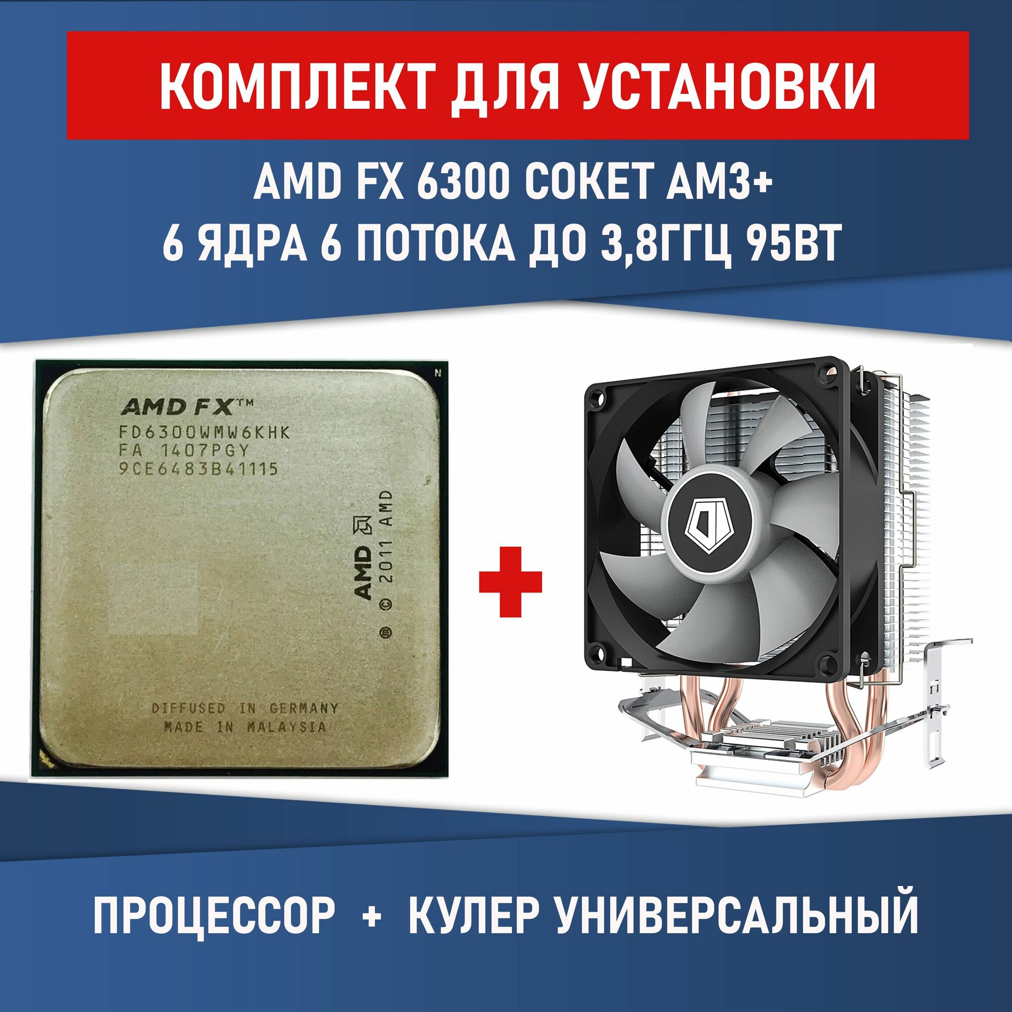 Комплект для установки Процессор AMD FX 6300 сокет AM3+ 6 ядер 35 ГГц 95Вт + Кулер ID-COOLING SE-802-SD V3