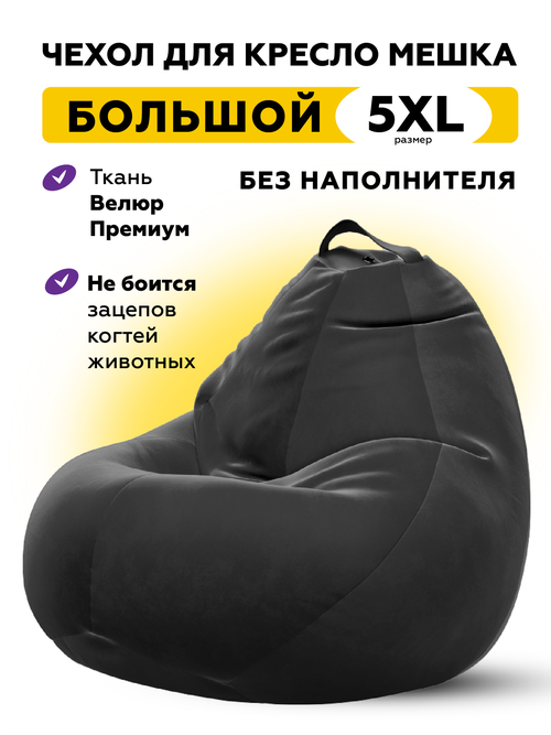 Чехол для кресла-мешка Kreslo-Puff, размер 5XL, велюр CAMARO, черный