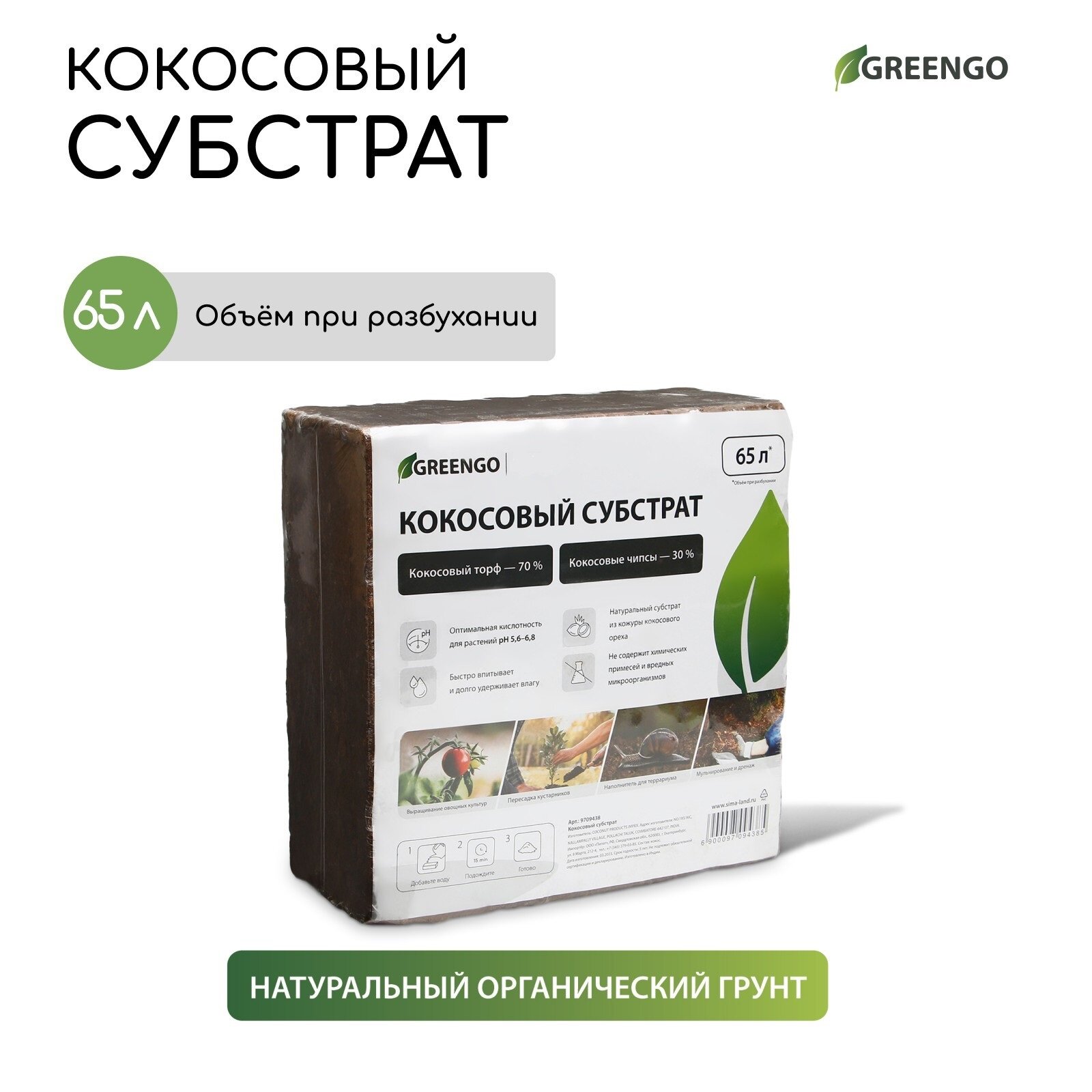 Субстрат кокосовый в брикете, 65 л, 30% чипсы и 70% торф, Greengo