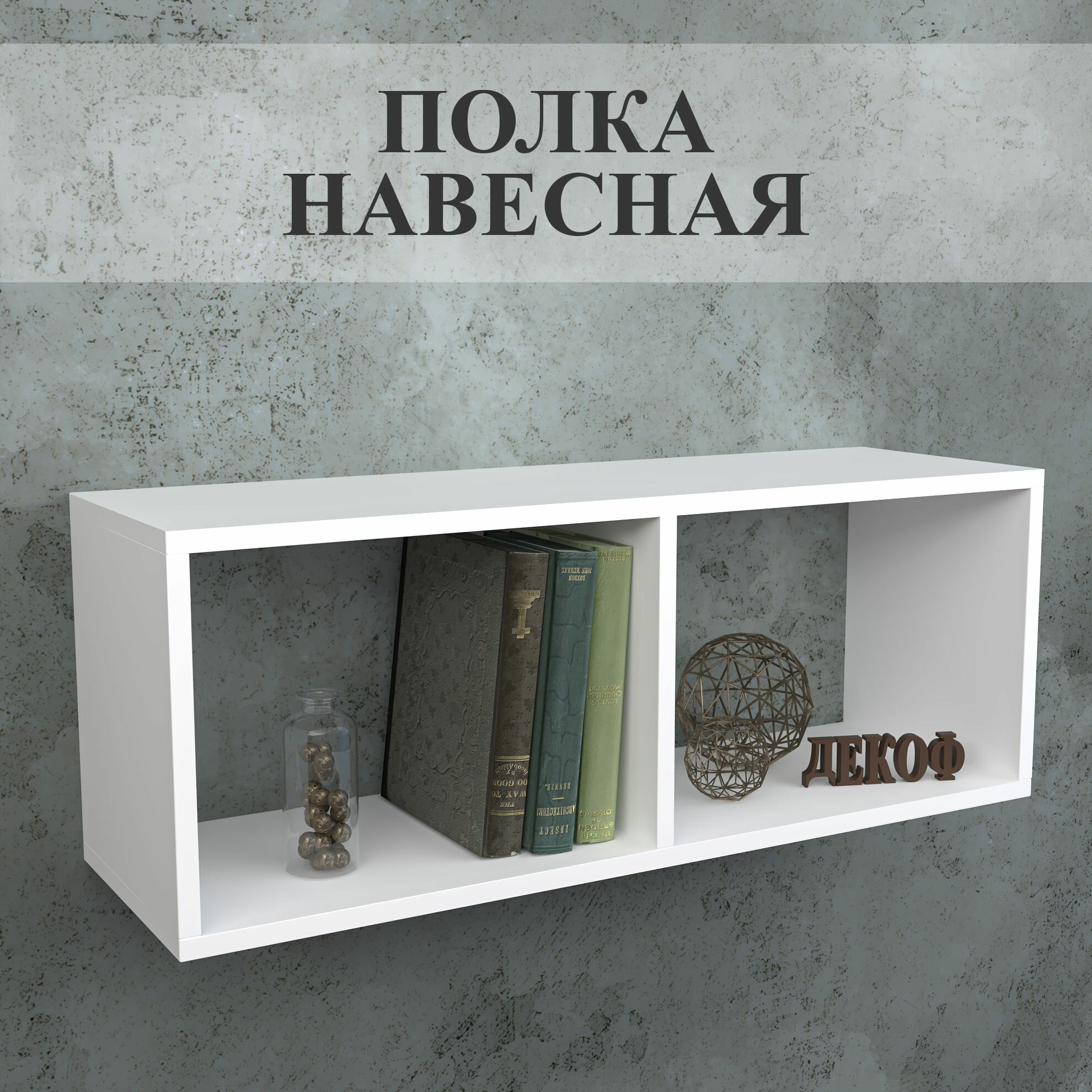 Полка настенная навесная прямая для книг, цветов и декора, в гостиную, спальню, детскую комнату, белая, 80х30х25 см