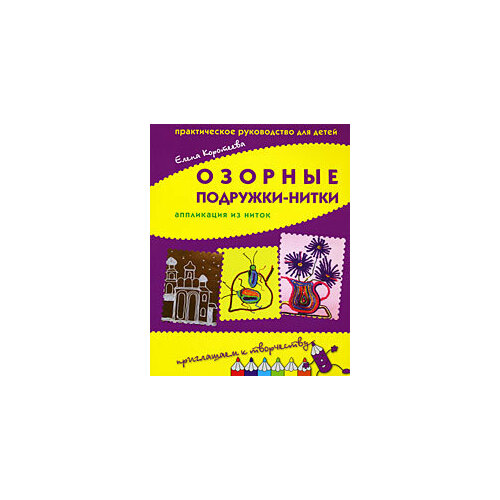 Озорные подружки-нитки. Аппликация из ниток. Практическое руководство для детей