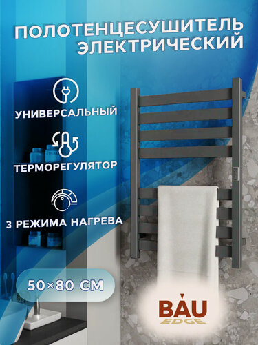 Изображение товара Полотенцесушитель дизайнерский электрический, профильный BAU Elite Gun Grey 50х80, 8 планок, универсальный, темно-серый металлик