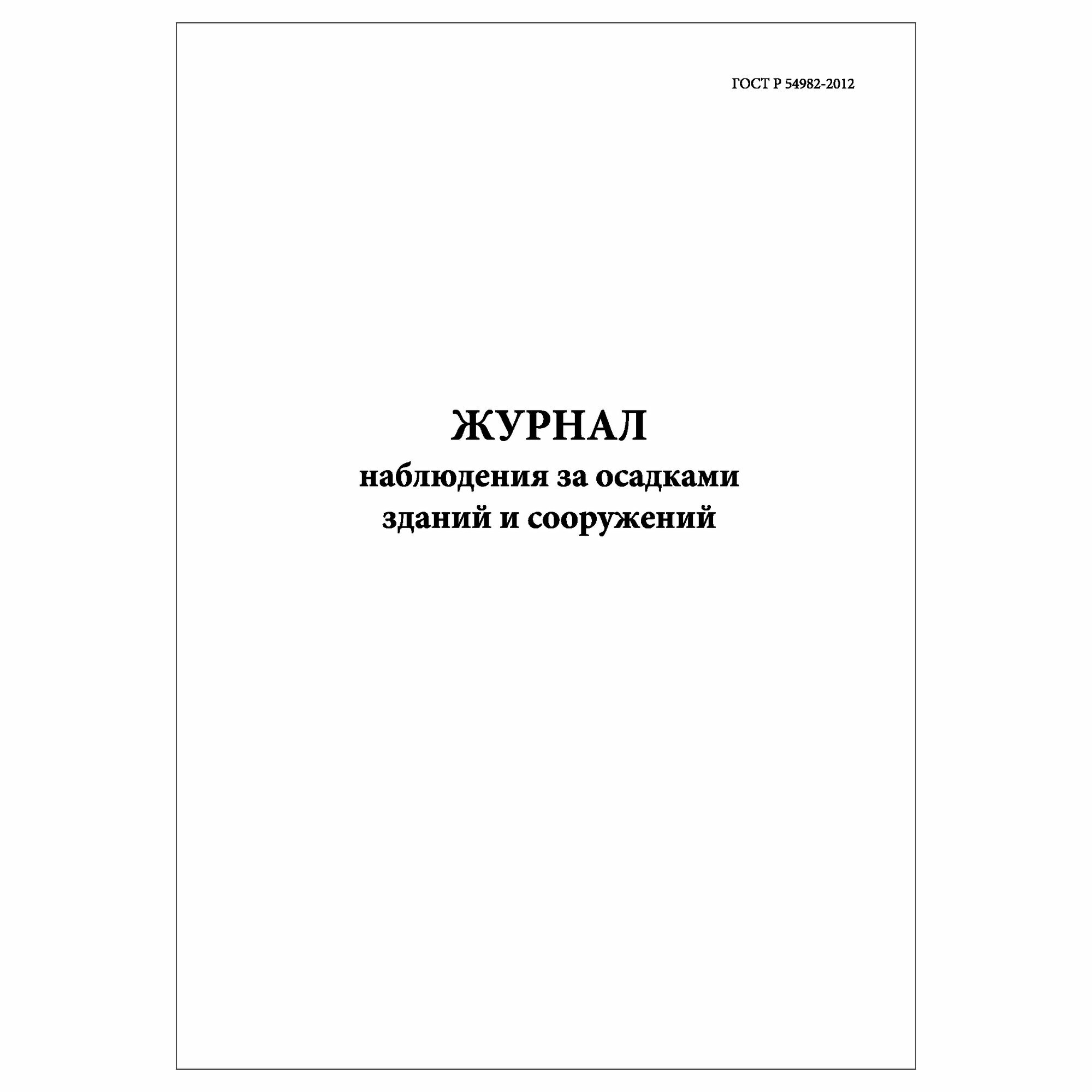 (1 шт.), Журнал наблюдения за осадками зданий и сооружений (ГОСТ Р 54982-2012) (10 лист, полист. нумерация)