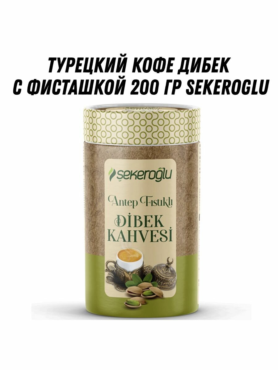 Турецкий кофе Дибек с фисташками 200 гр SEKEROGLU