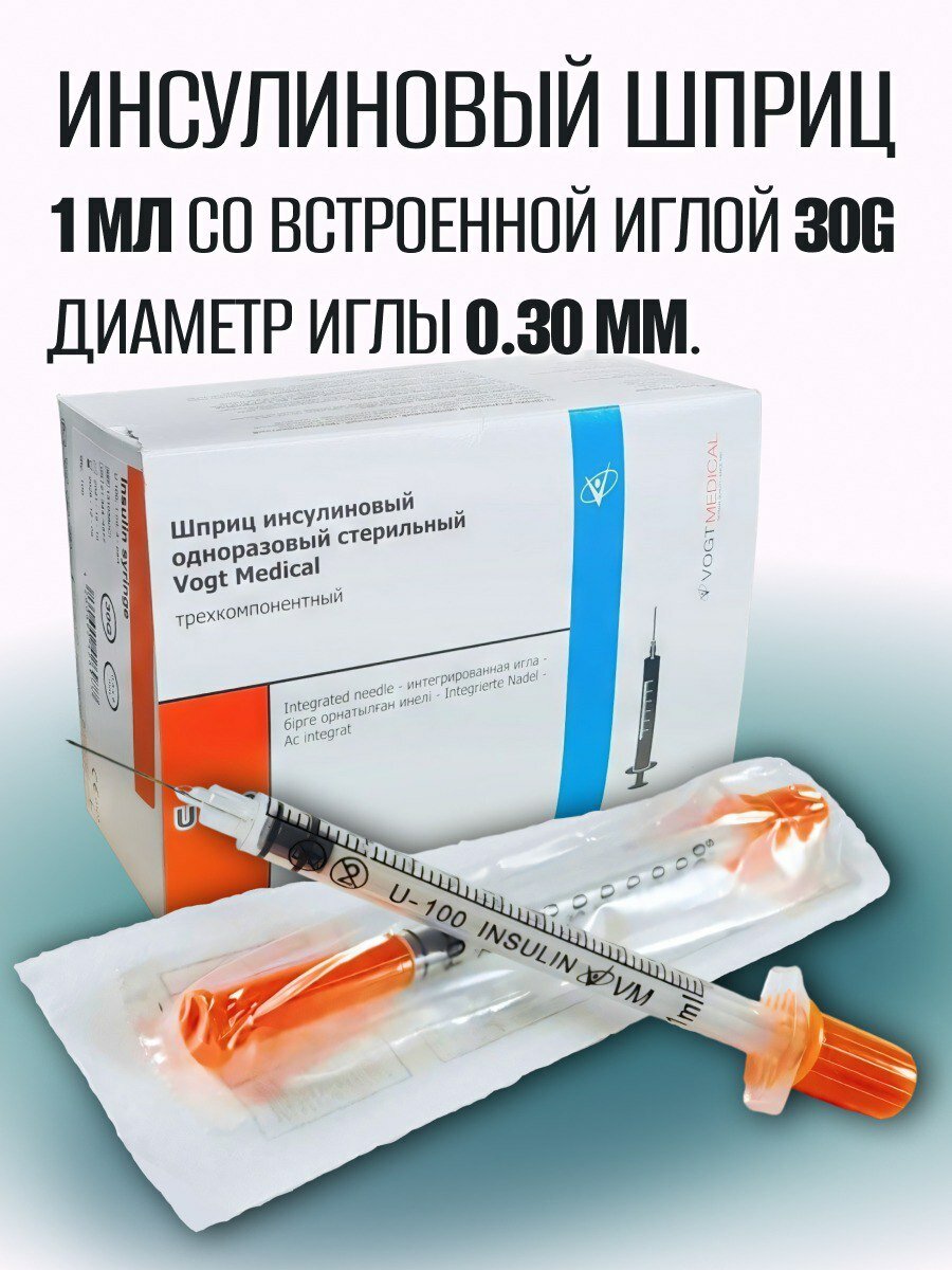 Шприц инсулиновый 1 мл со встроенной иглой 29G (0.33х13 мм) Vogt Medical - 100 шт