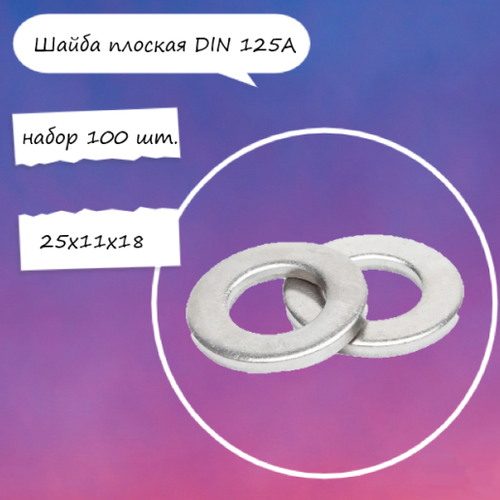 Шайба плоская DIN 125A, плоская оцинк, 25х11х18 (уп. 100 шт.)