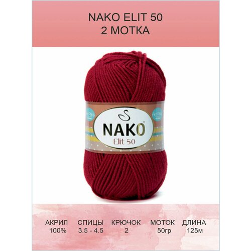 пряжа nako elit 50 02453 королевский синий 3 шт 125 м 50 г 100% премиум антипиллинг акрил Пряжа Nako Elit 50: 00298 (темно-красный) / 2 шт / 125 м / 50 г / 100% премиум антипиллинг акрил