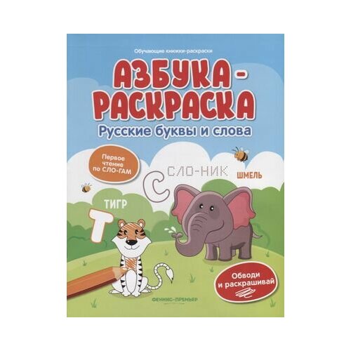 Азбука-раскраска: русские буквы и слова соснина н ред азбука раскраска английские буквы и слова