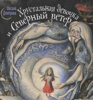 Хрустальная девочка и Северный ветер - фото №1