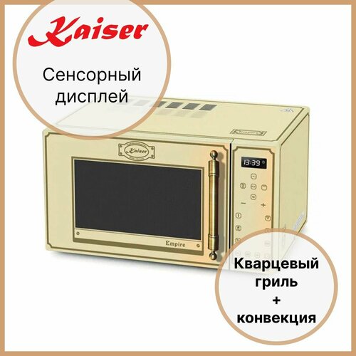 Микроволновая СВЧ печь Kaiser M 2300 ElfEm бежевая