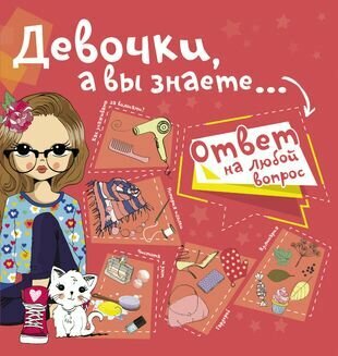 Девочки, а вы знаете... (Хомич Елена Олеговна) - фото №2