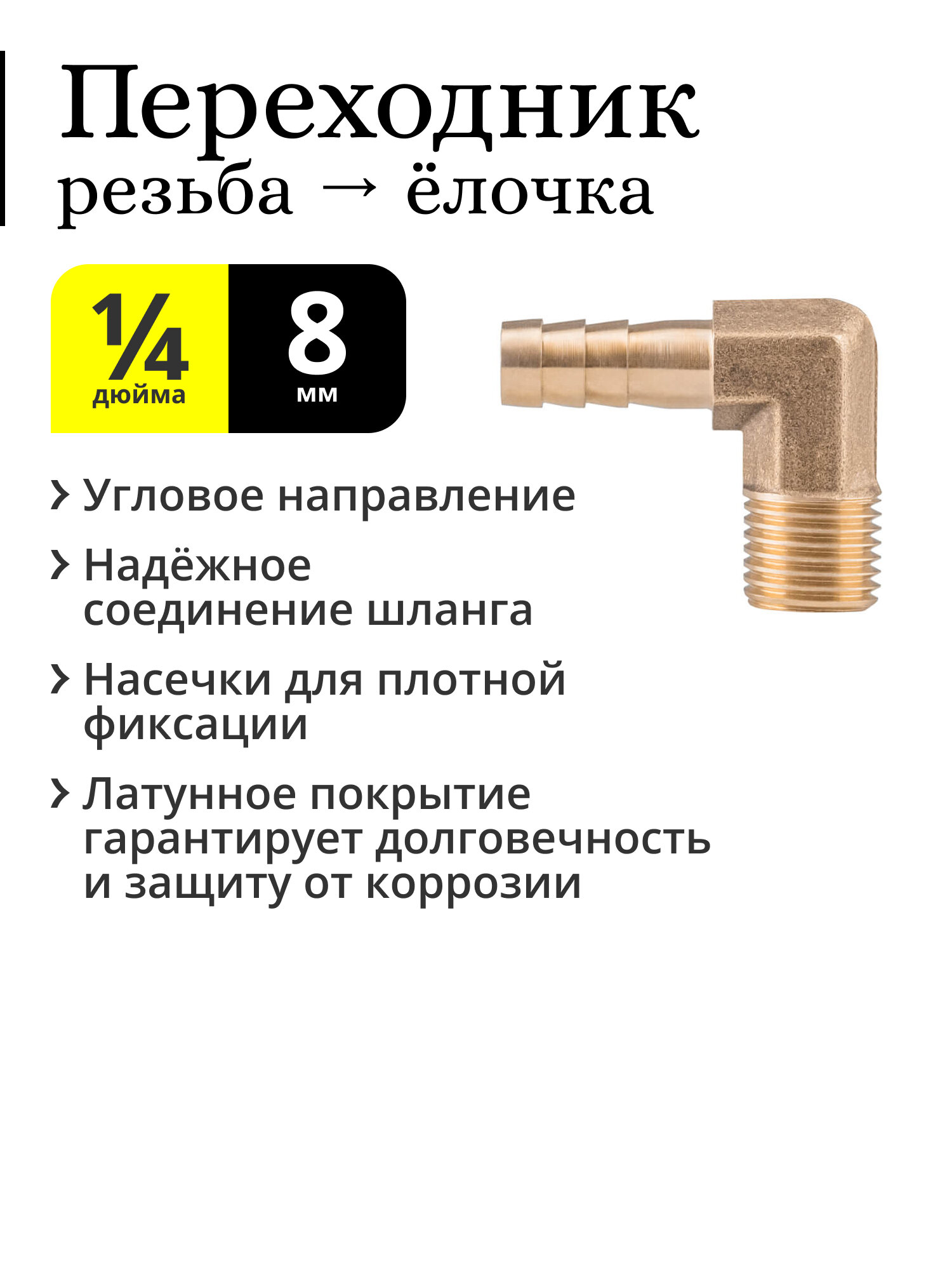 Переходник 1/4 дюйма (угловой) на штуцер ёлочка 8 мм НР (наружная резьба папа) латунный