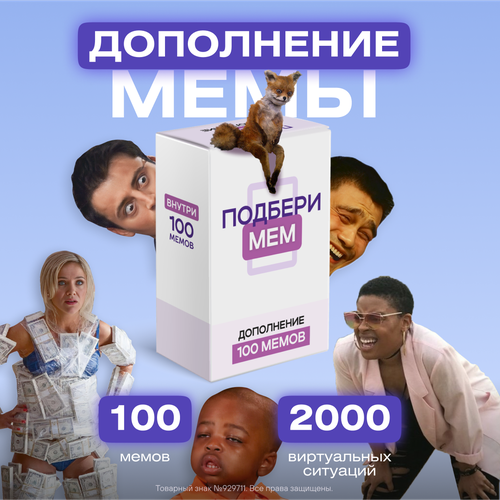 настольная игра с мемами подбери мем для компании дополнение 100 мемов Настольная карточная игра с мемами для компании - Подбери мем Дополнение.