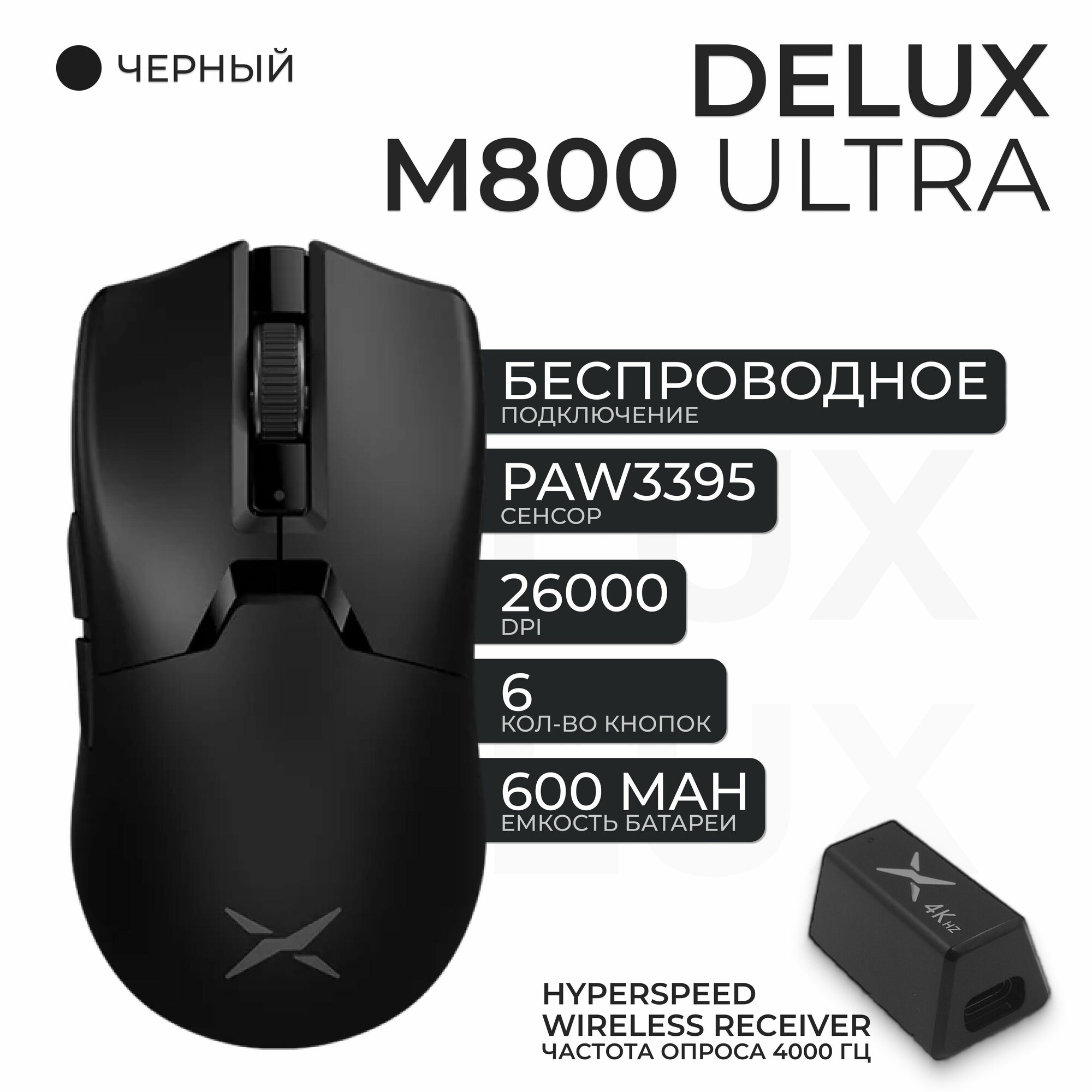 Игровая мышь Delux M800 Ultra 4K (с ключом HyperSpeed Wireless GH-4K), черный