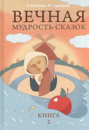 Вечная мудрость сказок. Том 2. Уроки нравственности в притчах, легендах и сказках народов мира - фото №1