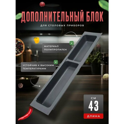 Дополнительный блок для столовых приборов BL KI 107x430 графит 688₽