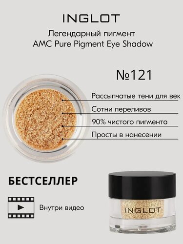 Изображение товара Пигмент INGLOT рассыпчатые сияющие тени для век AMC PURE PIGMENT EYE SHADOW №121