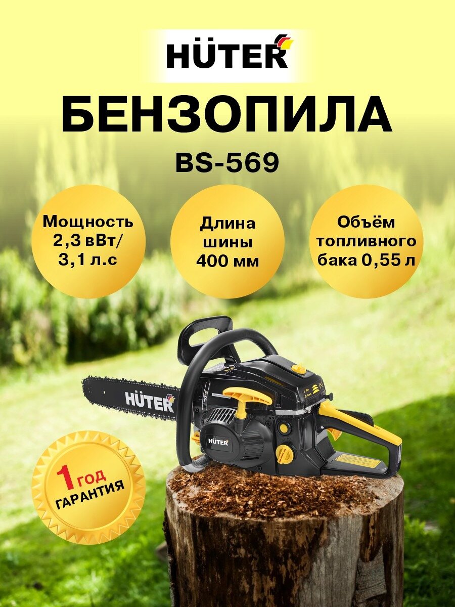 Бензопила Huter BS-569, 3,1 л. с.