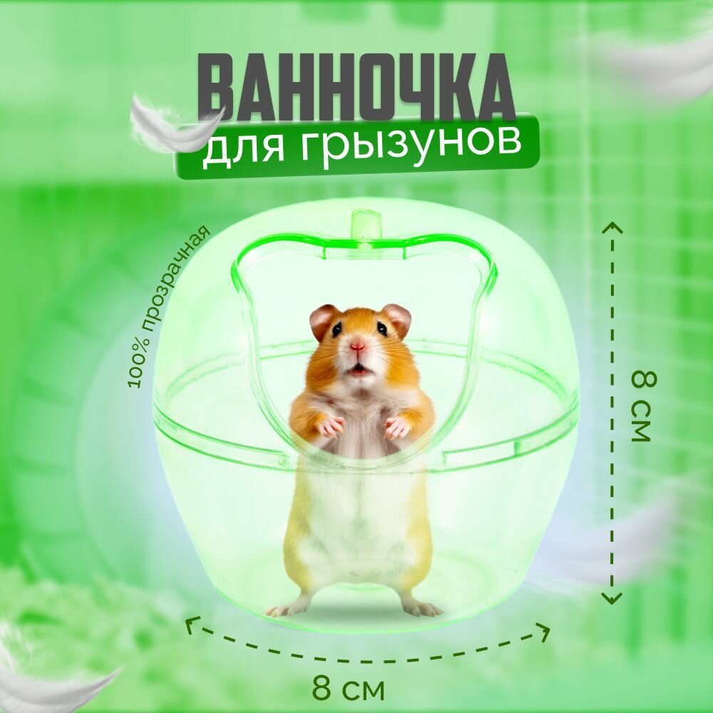 Купалка ванночка для грызунов (шиншилл)