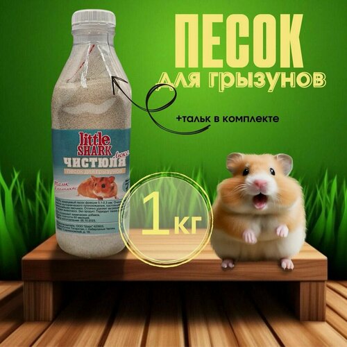 Изображение товара Песок кварцевый для грызунов, хомяков для чистки шерсти 1 кг