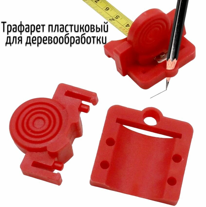 Деревообрабатывающий пластиковый трафарет, держатель для рулетки и другого инструмента