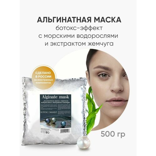 Альгинатная маска для лица альгинатная маска для лица charmcleo ботокс эффект жемчуга с морскими водорослями и экстрактом 30 г