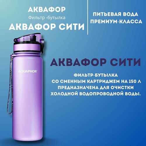Бутылка для воды Аквафор с фильтром Лаванда