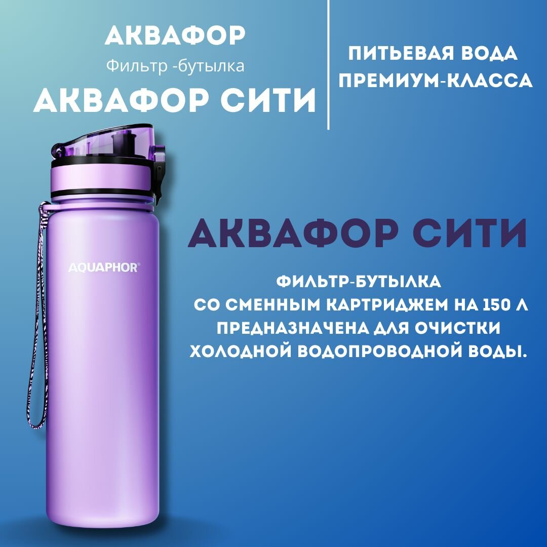 фото Бутылка для воды Аквафор с фильтром "Лаванда"