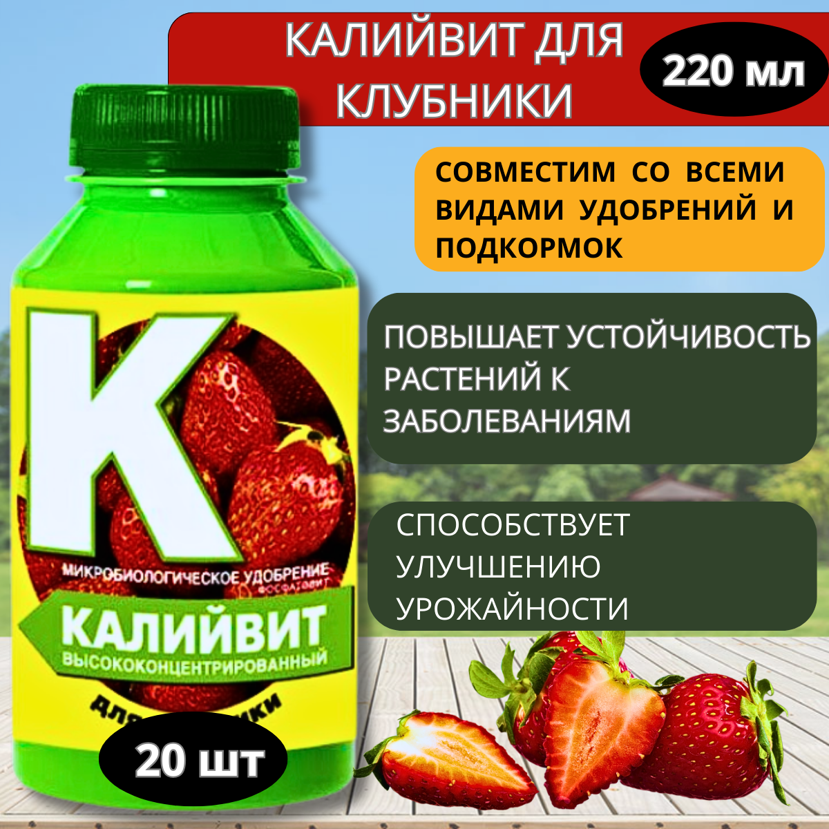 Калийвит для клубники  20 шт по 220 мл