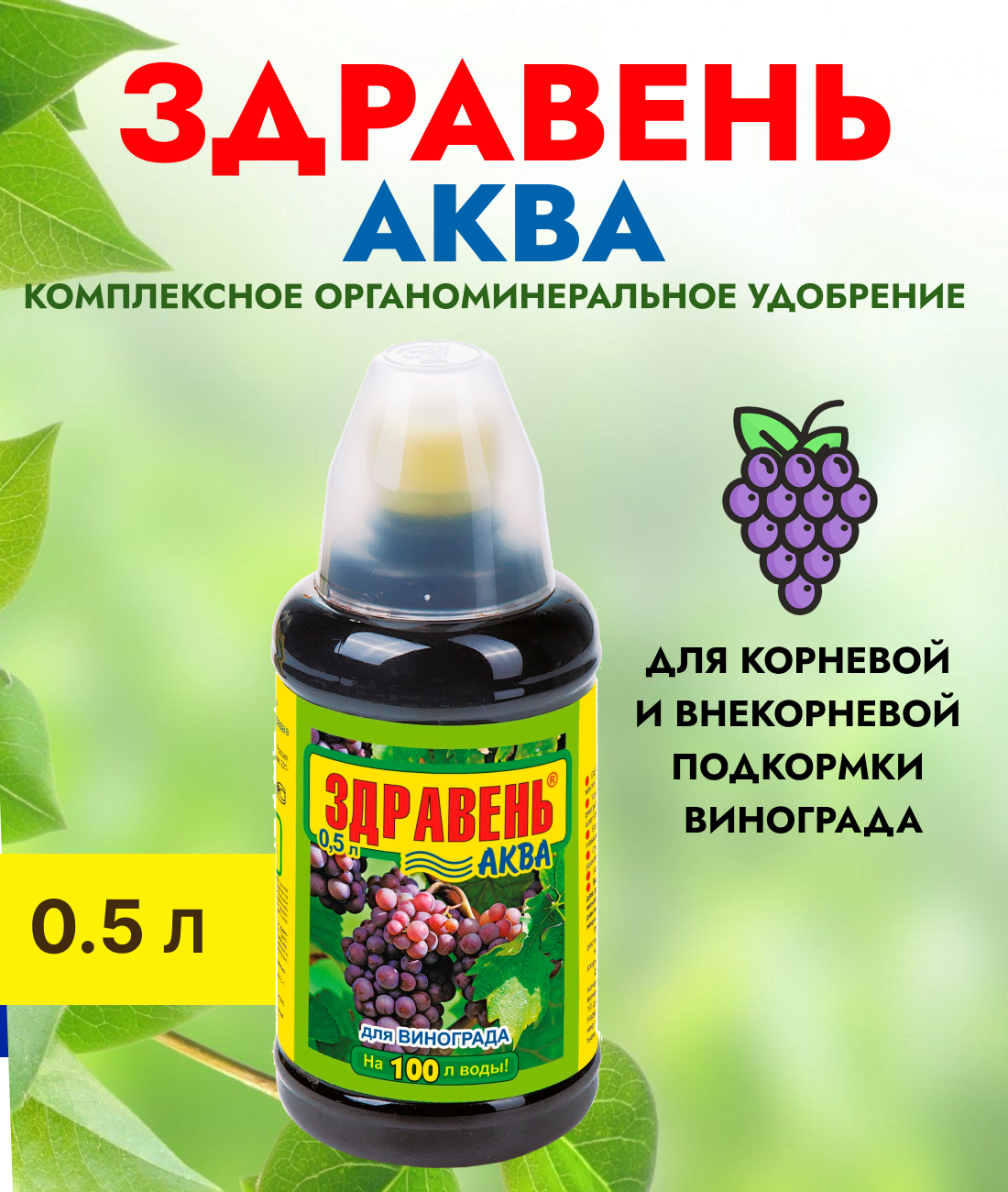 Здравень аква для винограда, 0,5 л