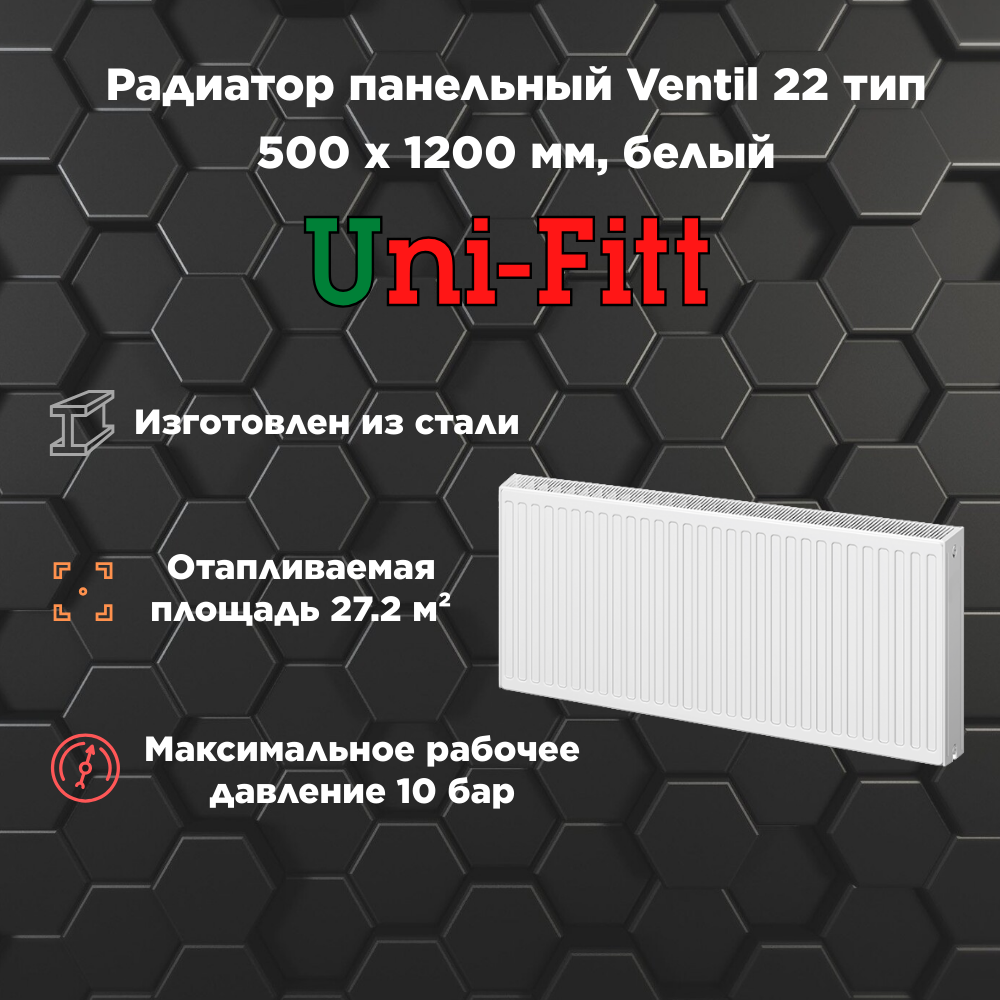 Радиатор панельный Uni-Fitt Ventil 22 тип 500 х 1200 мм