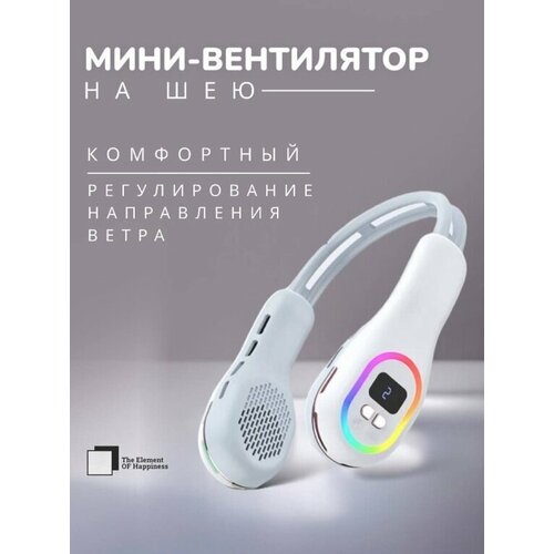 Вентилятор на шею портативный RGB подсветка 288800₽