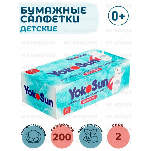 Бумажные салфетки детские гигиенические YokoSun, 2 упаковки по 200 шт салфетки бумажные yokosun гигиенические детские 200 шт