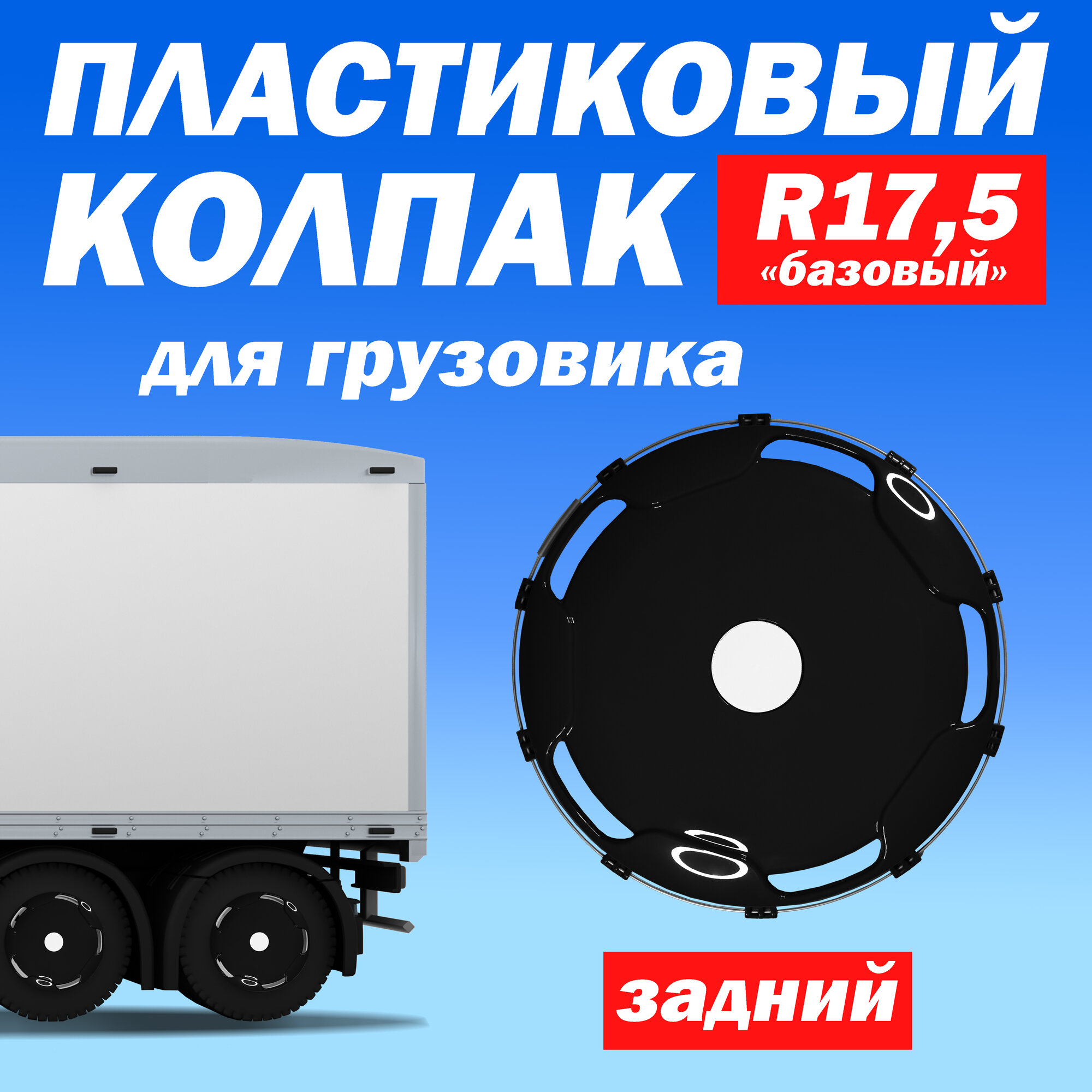 Колёсный колпак R 17,5 "Базовый" задний чёрный