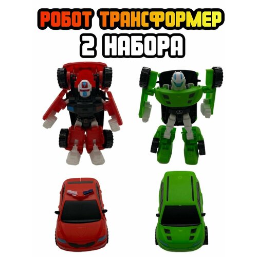 Робот трансформер набор 2шт 2000₽