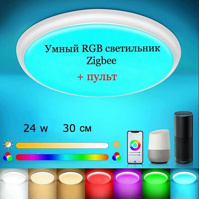 Умный высококачественный RGB светильник, с пультом, люстра Zigbee (нужен шлюз Zigbee), 24 W Яндекс Алиса, Tuya Original