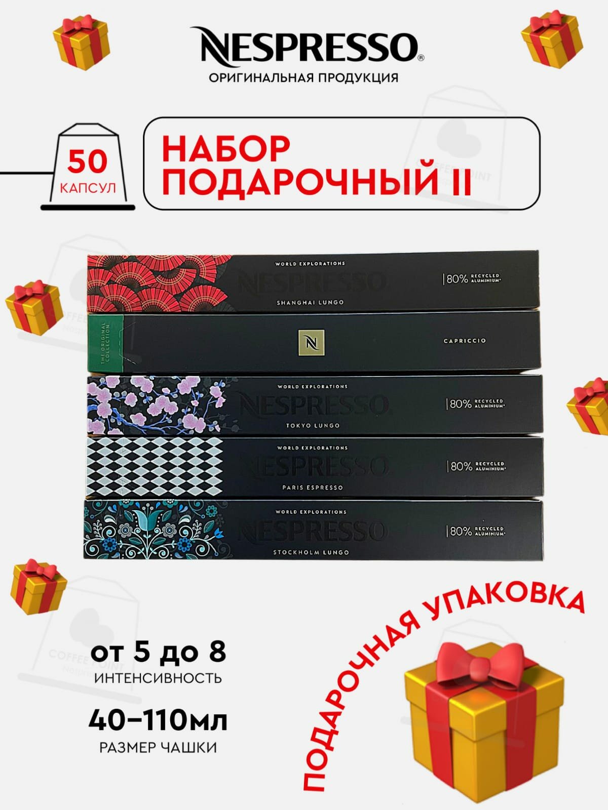 Кофе в капсулах, Nespresso, набор ПОДАРОЧНЫЙ-2, натуральный, молотый кофе в капсулах, для капсульных кофемашин, оригинал, неспрессо , 50шт