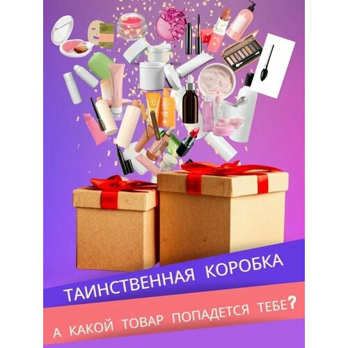 Коробочка косметическая/Бокс сюрприз/Набор косметики