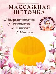 Щетка для очищения и массажа лица желтая