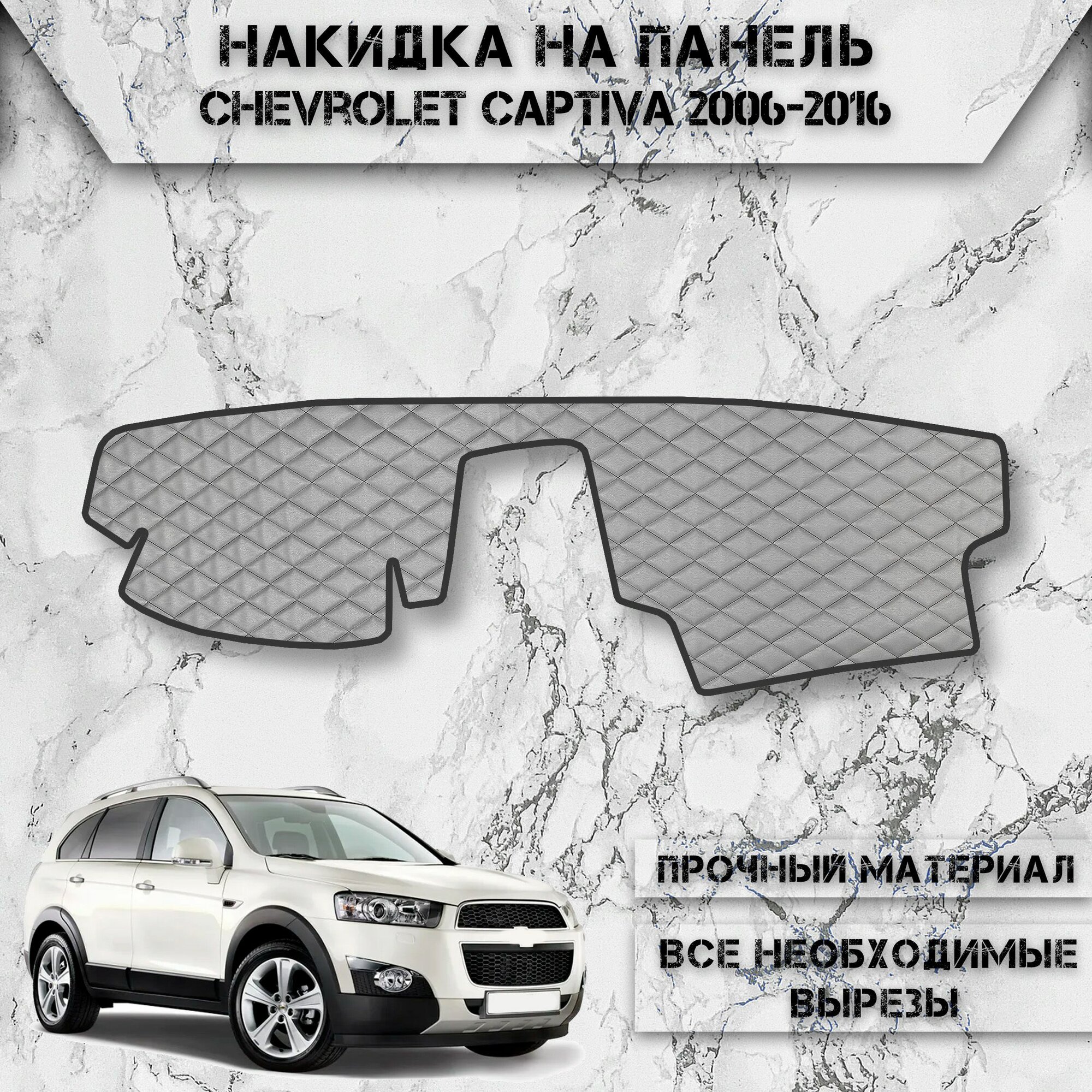 Накидка на панель приборов для Шевролет Каптива / Chevrolet Captiva 2006-2016 Г. В. из Экокожи Серая с серой строчкой