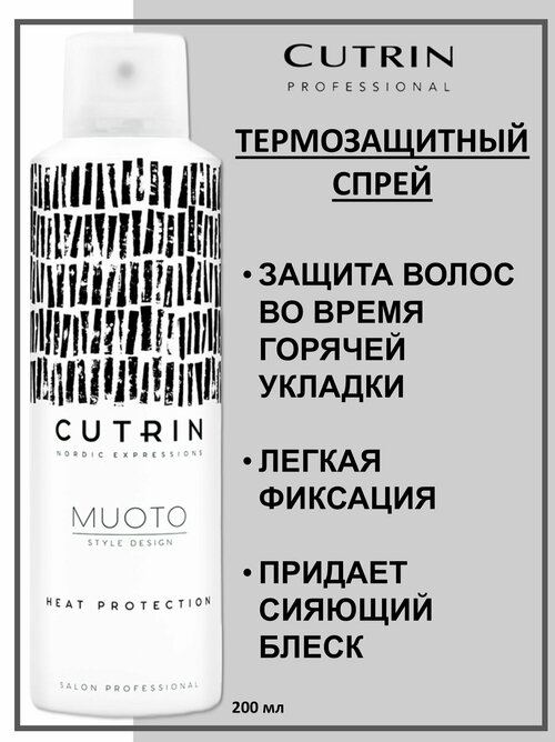 Cutrin Muoto Спрей термозащитный для волос Heat Protection 200мл