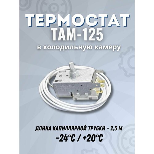 Термостат (Терморегулятор) TAM-125 холодильника INDESIT ARISTON, C00851089 термостат терморегулятор vt9 для холодильника indesit индезит 62tf00