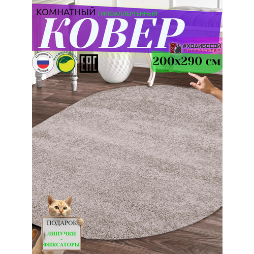 Ковер комнатный овальный 200*290 см