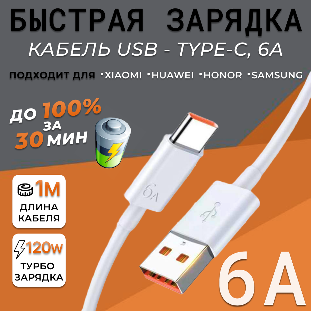 фото Кабель 6 ампер для быстрой зарядки телефонов и планшетов Xiaomi/Honor/Huawei/USB Type C, 6А, 1 м